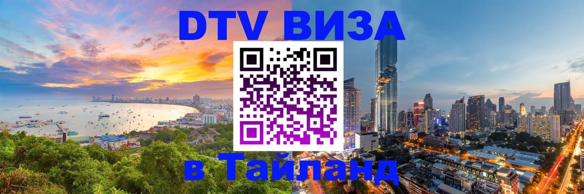 DTV виза Тайланд DTV виза Тайланд