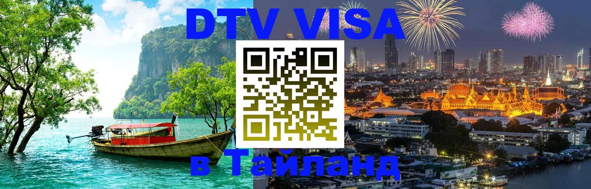 Visa ДТВ Тайланд помощь 